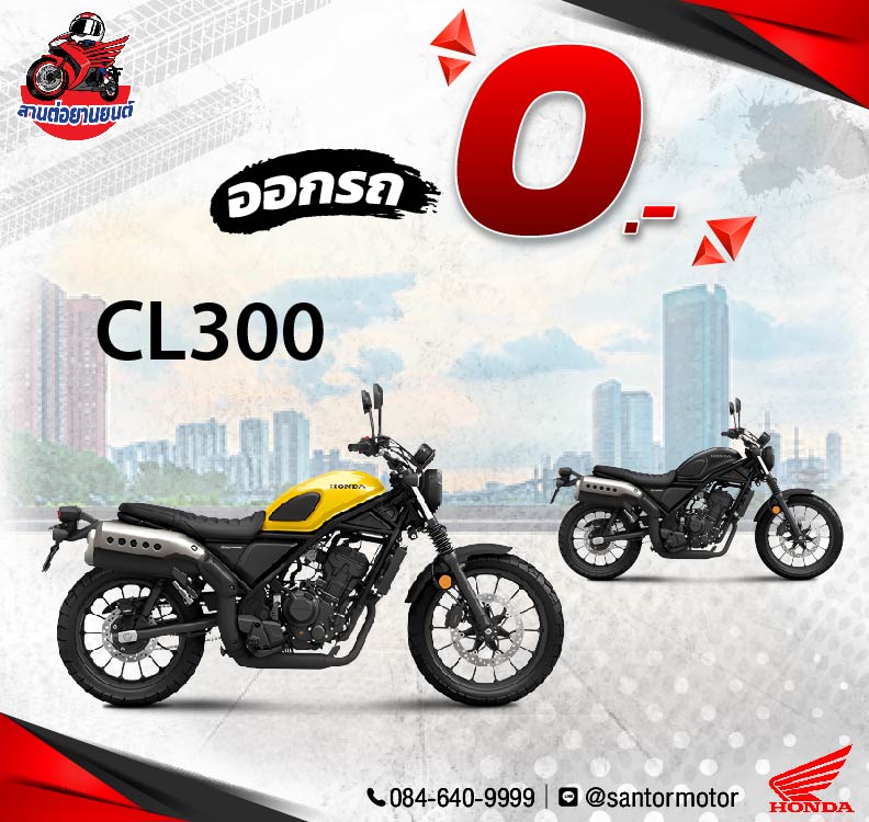NEW CL300 – | สานต่อยานยนต์